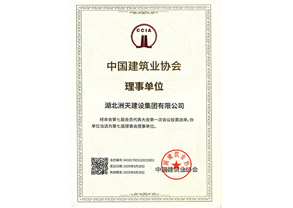 中国建筑业协会理事单位 